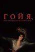 Постер «Гойя, или тяжкий путь познания»