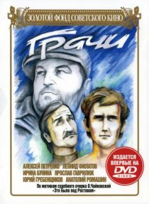 «Грачи»