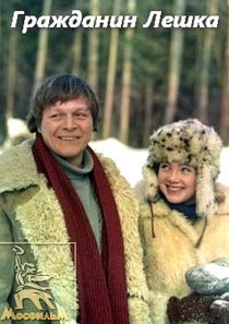 «Гражданин Лешка»