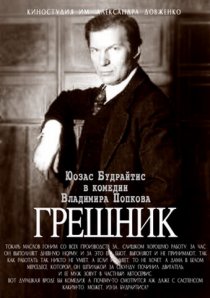 «Грешник»