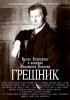 Постер «Грешник»