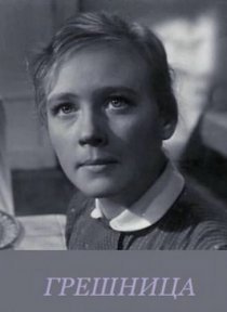 «Грешница»