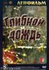 Постер «Грибной дождь»