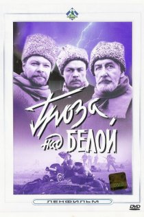 «Гроза над Белой»
