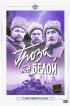 Постер «Гроза над Белой»
