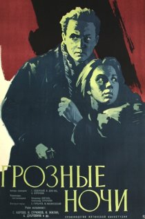 «Грозные ночи»