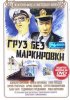 Постер «Груз без маркировки»