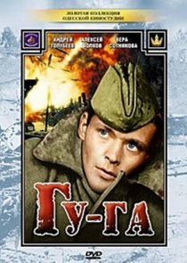 «Гу-га»