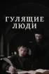 Постер «Гулящие люди»
