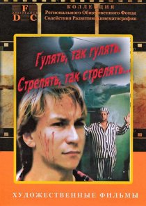 «Гулять, так гулять, стрелять, так стрелять...»