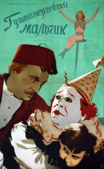 «Гуттаперчевый мальчик»