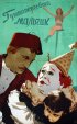 Постер «Гуттаперчевый мальчик»