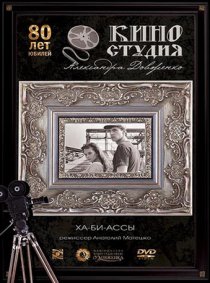 «Ха-би-ассы»