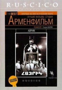 «Айрик»