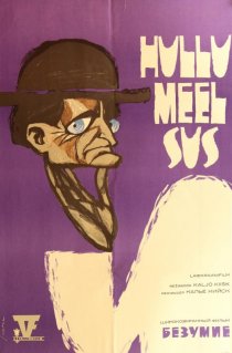 «Безумие»