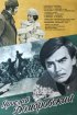 Постер «Ярослав Домбровский»