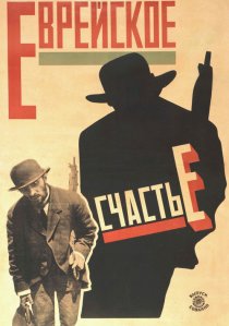 «Еврейское счастье»