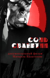 «Соль Сванетии»