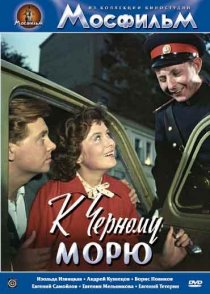 «К Черному морю»