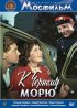 Постер «К Черному морю»