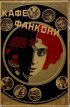 Постер «Кафе Фанкони»