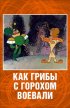Постер «Как грибы с Горохом воевали»