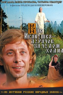 «Как Иванушка-дурачок за чудом ходил»