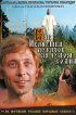 Постер «Как Иванушка-дурачок за чудом ходил»