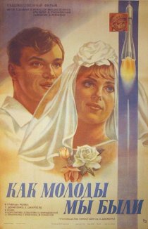 «Как молоды мы были»