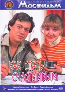 «Как стать счастливым»