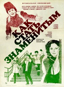 «Как стать знаменитым»