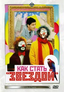«Как стать звездой»