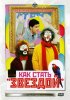 Постер «Как стать звездой»