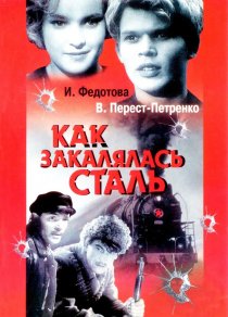 «Как закалялась сталь»