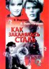 Постер «Как закалялась сталь»