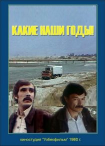 «Какие наши годы!»