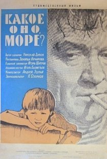 «Какое оно, море?»