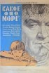 Постер «Какое оно, море?»
