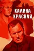 Постер «Калина красная»