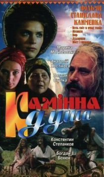«Каменная душа»