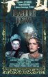 Постер «Каменный цветок»