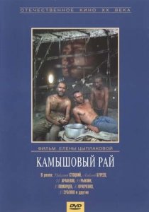 «Камышовый рай»