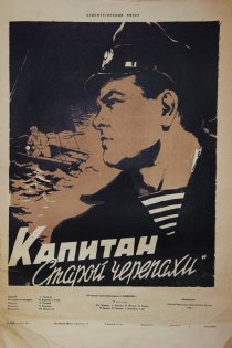«Капитан «Старой черепахи»»