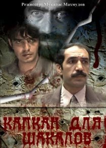 «Капкан для шакалов»