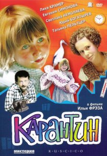 «Карантин»