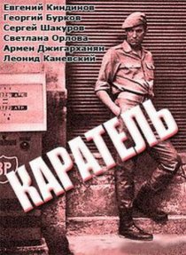 «Каратель»