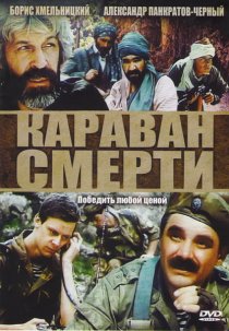 «Караван смерти»