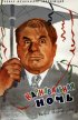 Постер «Карнавальная ночь»
