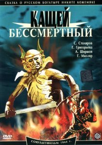 «Кащей Бессмертный»