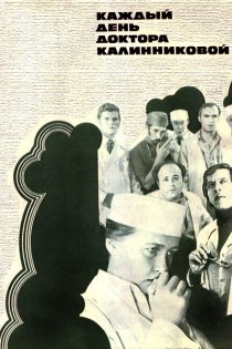 «Каждый день доктора Калинниковой»